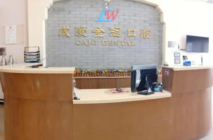 成愛(ài)金冠口腔診所.jpg