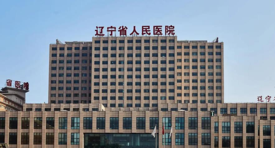 遼寧省人民醫(yī)院01.jpg