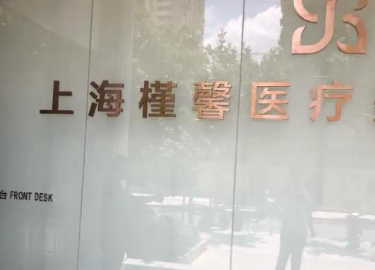 上海槿馨醫(yī)療美.jpg