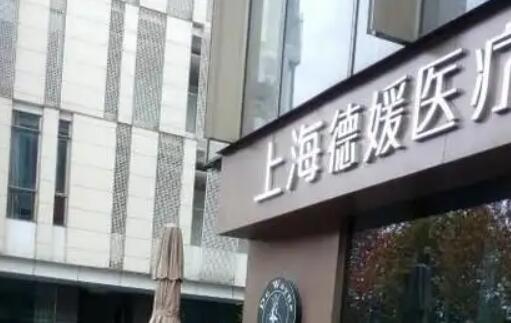 上海德媛醫(yī)療美容門診部.jpg