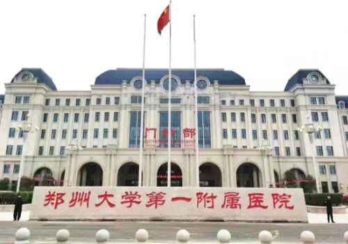 鄭州大學第一附屬醫(yī)院.jpg
