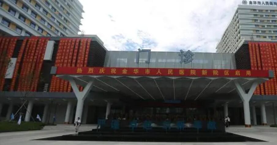 金華市人民醫(yī)院.jpg