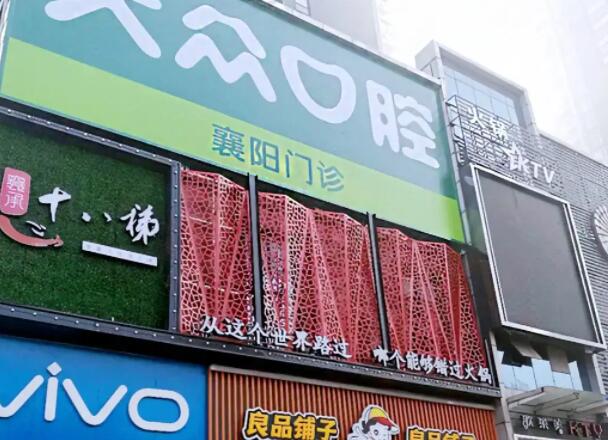 湖北襄陽口腔.jpg