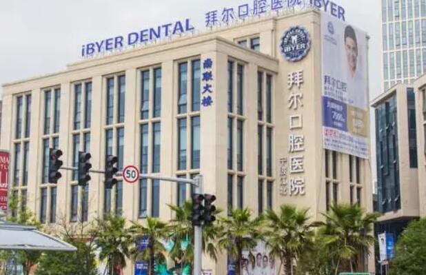 寧波拜博拜爾口腔醫(yī)院.jpg 寧波拜博拜爾口腔醫(yī)院.jpg