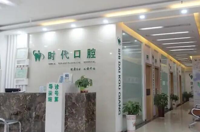 襄陽時(shí)代口腔門診部.jpg