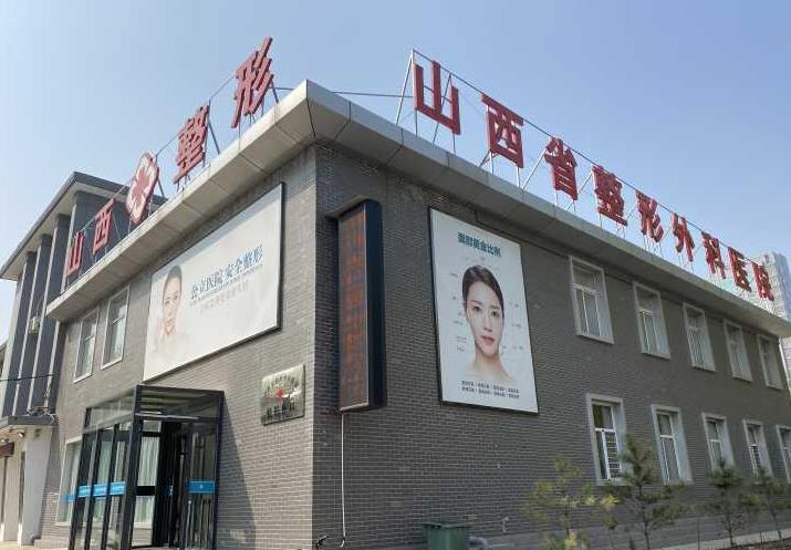 山西省整形外科醫(yī)院.jpg