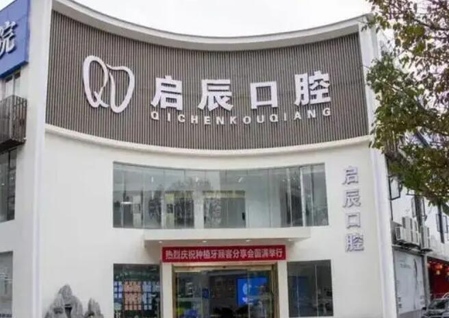 內(nèi)江啟辰口腔.jpg
