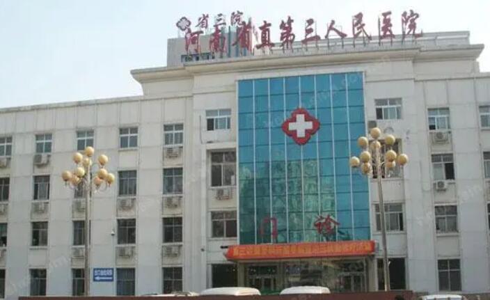 河南省第三人民醫(yī)院.jpg