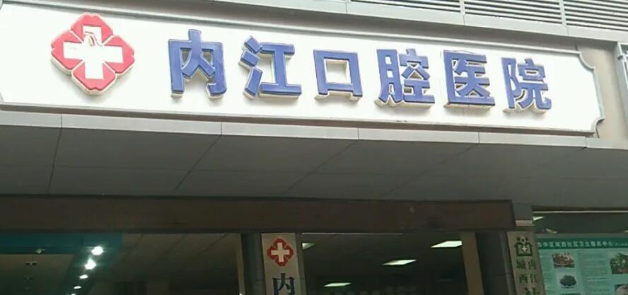 內(nèi)江醫(yī)大口腔醫(yī)院.jpg