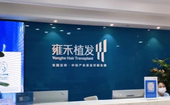 天津雍禾植發(fā)醫(yī)院.jpg
