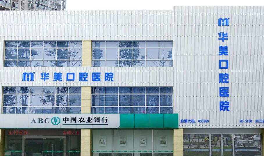 內(nèi)江正規(guī)牙科醫(yī)院有哪些？推薦幾家口碑好實力強(qiáng)的醫(yī)療機(jī)構(gòu)！