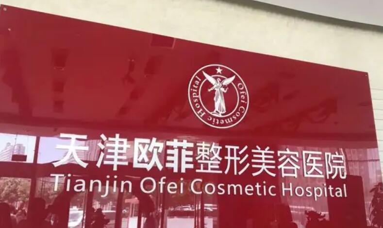 天津南開歐菲整形美容醫(yī)院.jpg