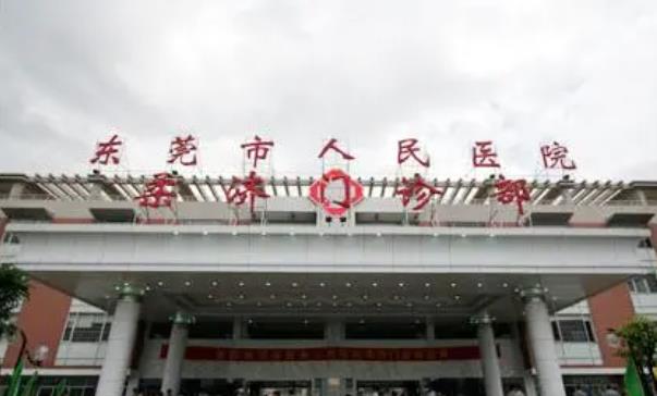 東莞市人民醫(yī)院h.jpg