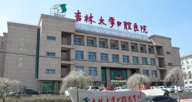 吉林大學口腔醫(yī)院。.jpg