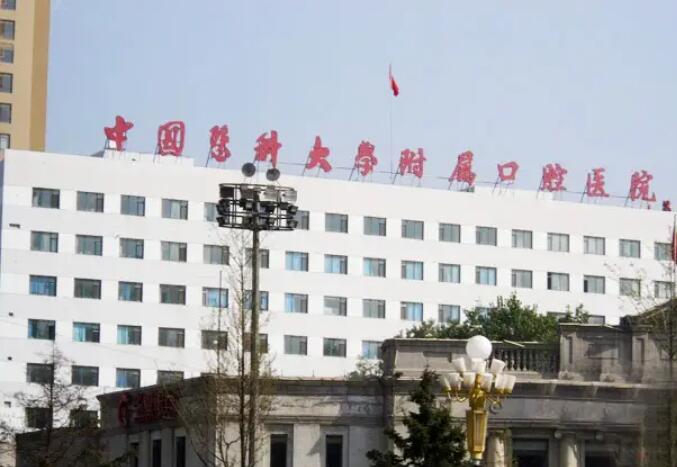 中國醫(yī)科大學附屬口腔醫(yī)院.jpg