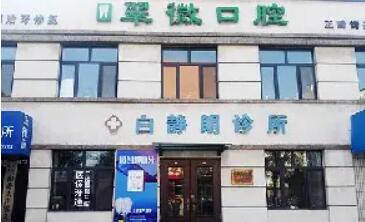 營口翠微口腔診所.jpg