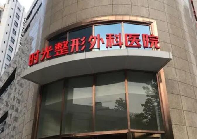 上海時(shí)光整形外科醫(yī)院.jpg