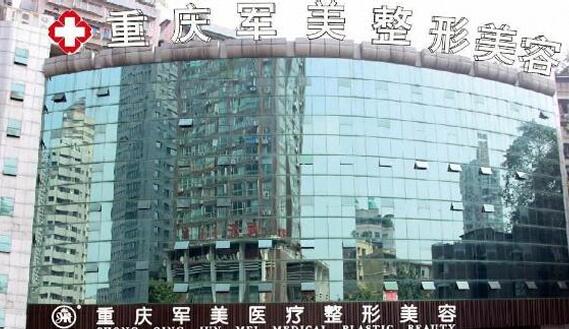 重慶軍美整形醫(yī)院.jpg