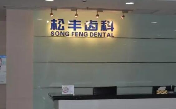 上海松豐口腔門診部.jpg