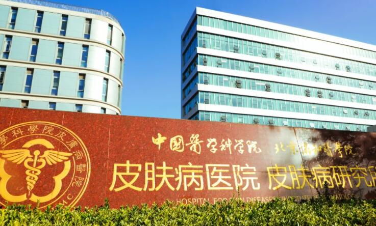 中國醫(yī)學(xué)科學(xué)院皮膚病研究所.jpg