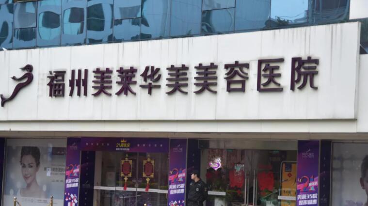 福州美萊華美醫(yī)療美容醫(yī)院.jpg