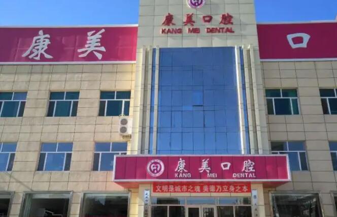 大慶康美口腔醫(yī).jpg