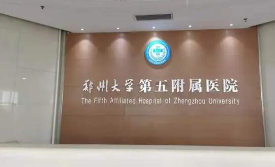 鄭州大學(xué)第五附屬醫(yī)院.jpg