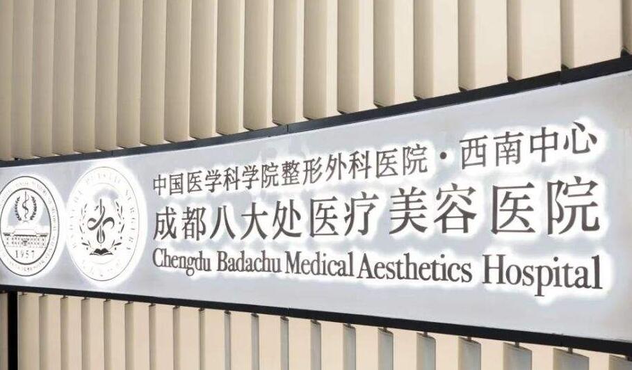 成都八大處整形醫(yī)院正規(guī)嗎？做吸脂技術(shù)靠譜嗎？戳進(jìn)來(lái)了解一下吧！