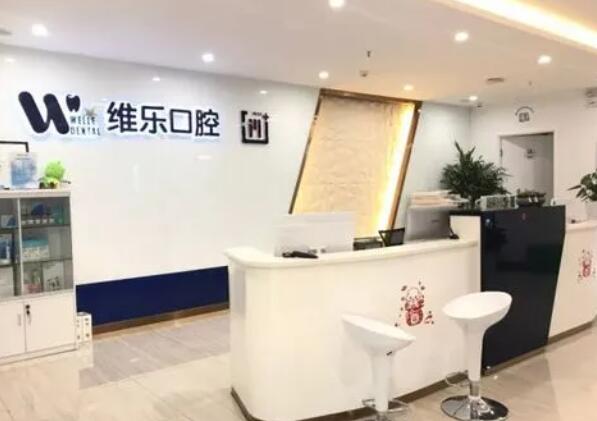北京維樂口腔.jpg