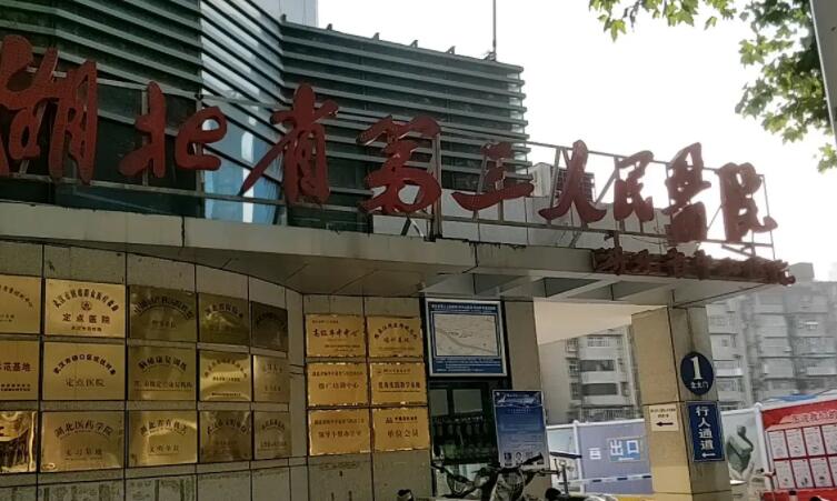 武漢第三人民醫(yī)院.jpg