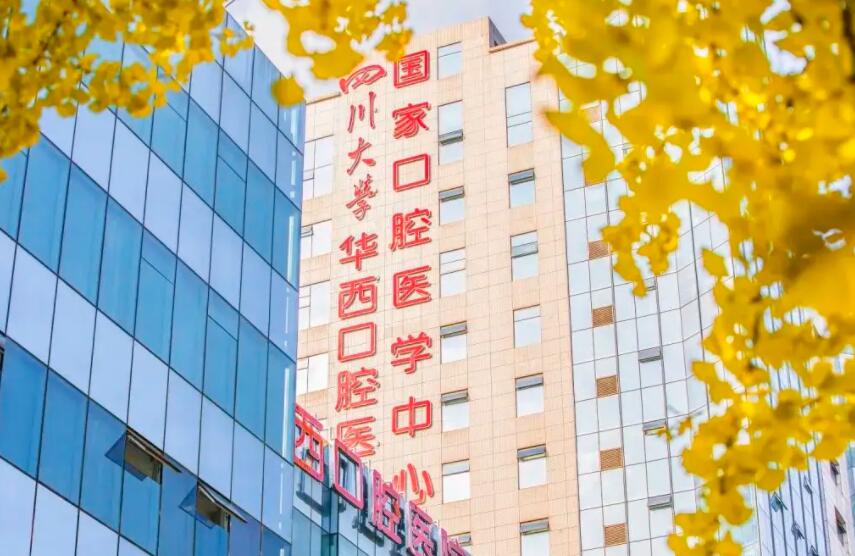 四川大學(xué)華西口腔醫(yī)院.jpg