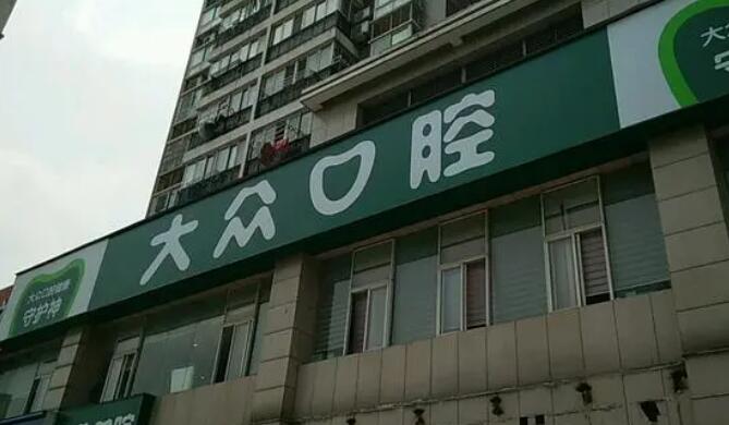 武漢大眾口腔醫(yī)院.jpg