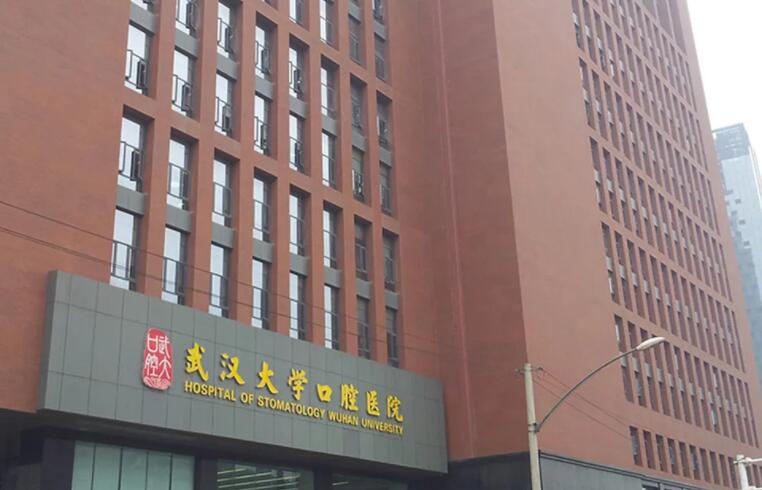 武漢大學(xué)附屬口腔醫(yī)院.jpg