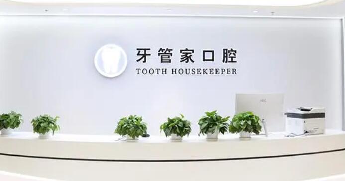 牙科管家牙科醫(yī)院.jpg