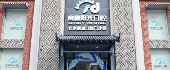 北京賽德陽光口腔.jpg
