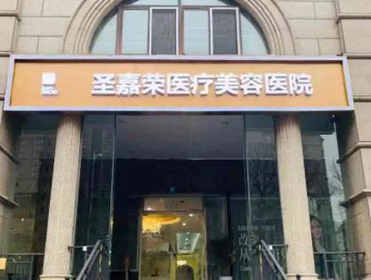 北京圣嘉榮醫(yī)療美容醫(yī)院.jpg