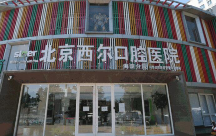 北京西爾口腔醫(yī)院.jpg