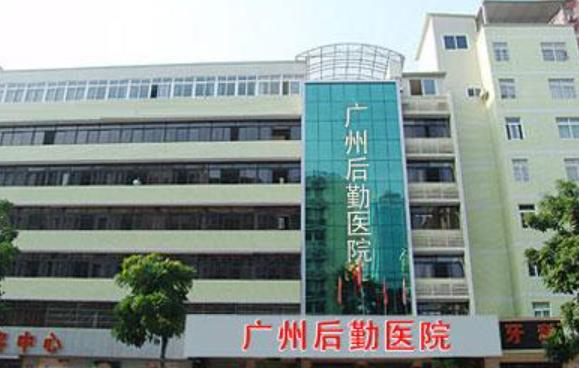 廣州后勤醫(yī)院hg.jpg