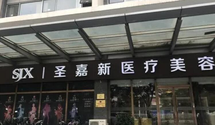 北京圣嘉新醫(yī)療美容醫(yī)院.jpg