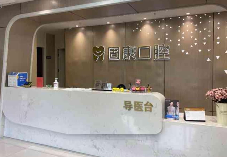 武漢固康口腔hg.jpg
