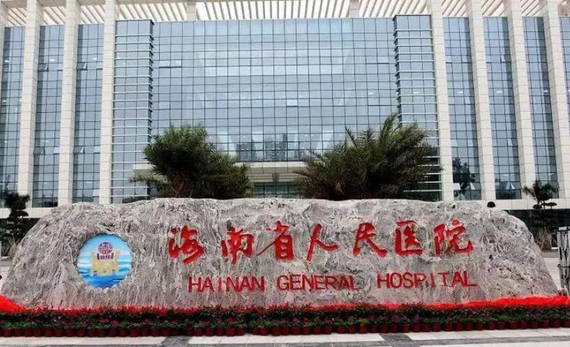 海南省人民醫(yī)院.jpg