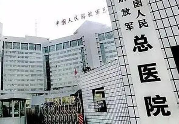 解放軍總醫(yī)院.jpg