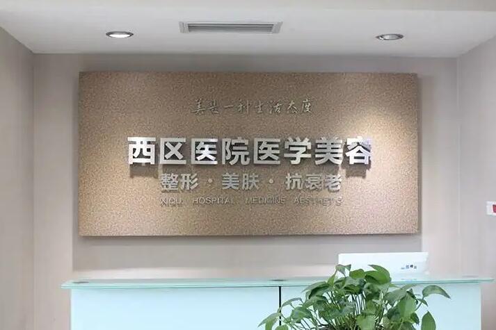 成都西區(qū)醫(yī)院醫(yī)療美容醫(yī)院.jpg