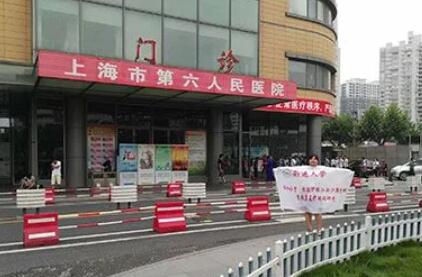 上海市第六人民醫(yī)院.jpg