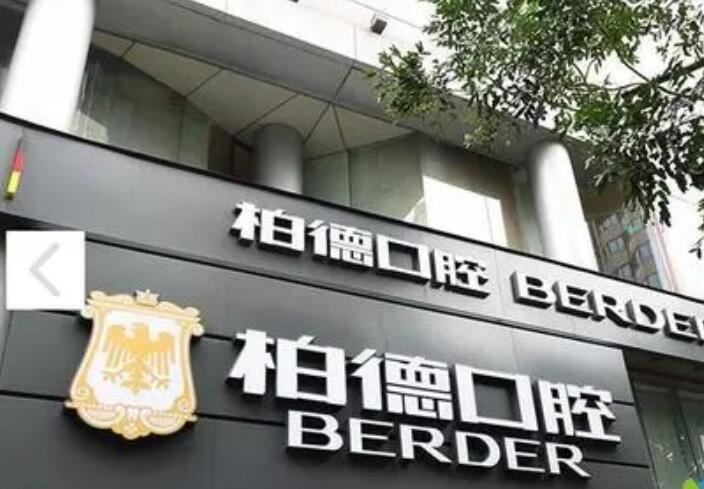 廣州柏德口腔醫(yī)院.jpg