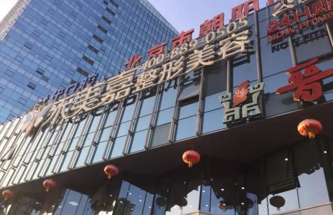 北京禾美嘉醫(yī)療美容診所.jpg