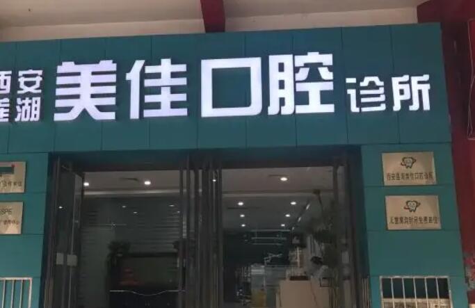 西安佳美口腔診所.jpg