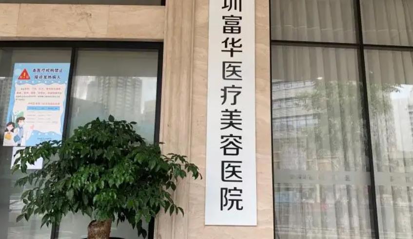 深圳富華醫(yī)療美容醫(yī)院012.jpg