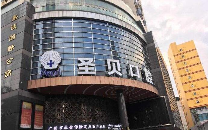 廣州圣貝口腔醫(yī)院.jpg