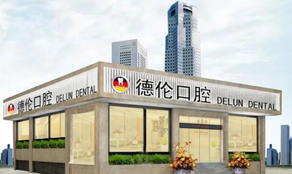 廣州德倫口腔醫(yī)院.jpg